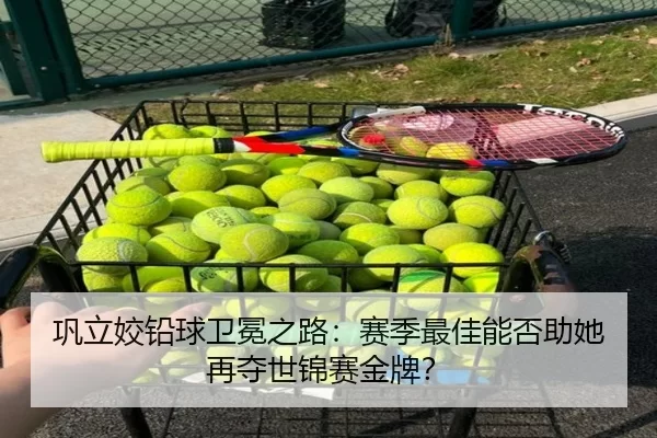 巩立姣铅球卫冕之路：赛季最佳能否助她再夺世锦赛金牌？