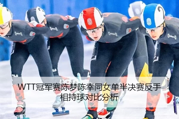 guan-jun-sai-chen-meng-chen-xing-tong-nv-dan-ban-jue-sai-fan-shou-xiang-chi-qiu-dui-bi-fen-xi-2-308.jpg