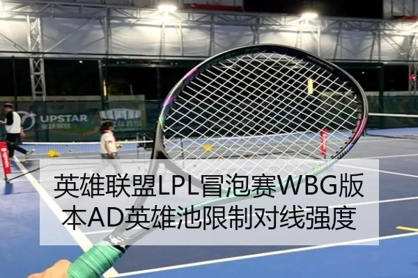 英雄联盟LPL冒泡赛WBG版本AD英雄池限制对线强度 - MKSports
