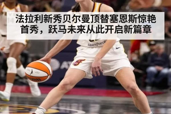 法拉利新秀贝尔曼顶替塞恩斯惊艳首秀，跃马未来从此开启新篇章 - MKSports