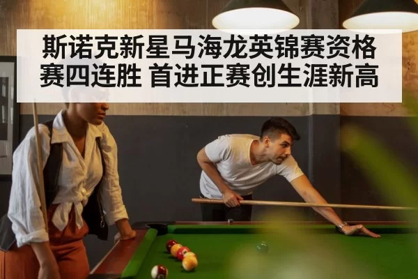 斯诺克新星马海龙英锦赛资格赛四连胜 首进正赛创生涯新高