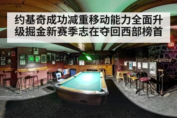 约基奇成功减重移动能力全面升级掘金新赛季志在夺回西部榜首