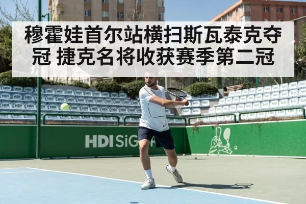 穆霍娃首尔站横扫斯瓦泰克夺冠 捷克名将收获赛季第二冠 | MKSports