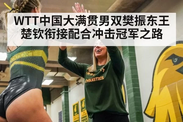 WTT中国大满贯男双樊振东王楚钦衔接配合冲击冠军之路（MKSports）